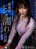 (vrkm00246)[VRKM-246]【VR】在暴雨中濕透的女教師 透明內衣和皮塔皮膚的興奮慾望 停電放學後教室里不道德的貓中出課 奏音 下載