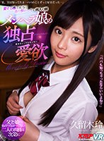 (vrkm00276)[VRKM-276][VR] The Girl I Raised Isn