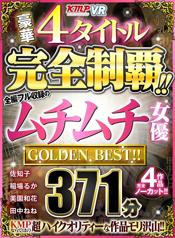 (vrkm00314)[VRKM-314]【VR】豪華4タイトル完全制覇！！全編フル収録のムチムチ女優 371分 GOLDEN BEST！！ ダウンロード sample_big