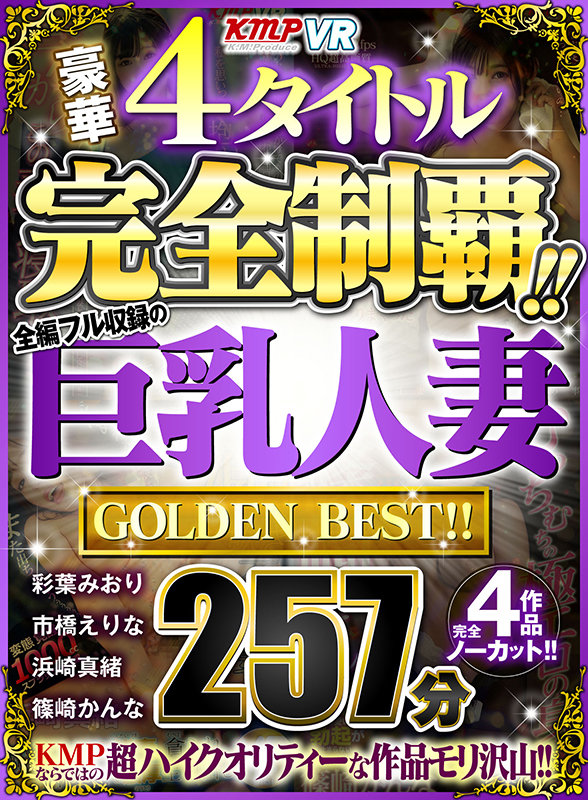 【VR】豪華4タイトル完全制覇！！全編フル収録の巨乳人妻 257分 GOLDEN BEST！！