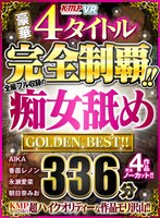 vrkm00316 【VR】豪華4タイトル完全制覇！！全編フル収録の痴女舐め 336分 GOLDEN BEST！！の画像