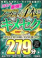 【VR】コスパ最強！！ハイクリティー作品をノーカットで4本収録！！ キメセク 279分 SPECIAL ORGASM BEST！！