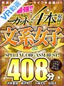 【VR】コスパ最強！！ハイクリティー作品をノーカットで4本収録！！ 文系女子 408分 SPECIAL ORGASM BEST！！