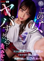 (vrkm00351)[VRKM-351]【VR】この女ヤバすぎる… ボクは豹変したヤバイ彼女のイキすぎた独占欲で失神寸前まで犯●れ続けた あべみかこ ダウンロード