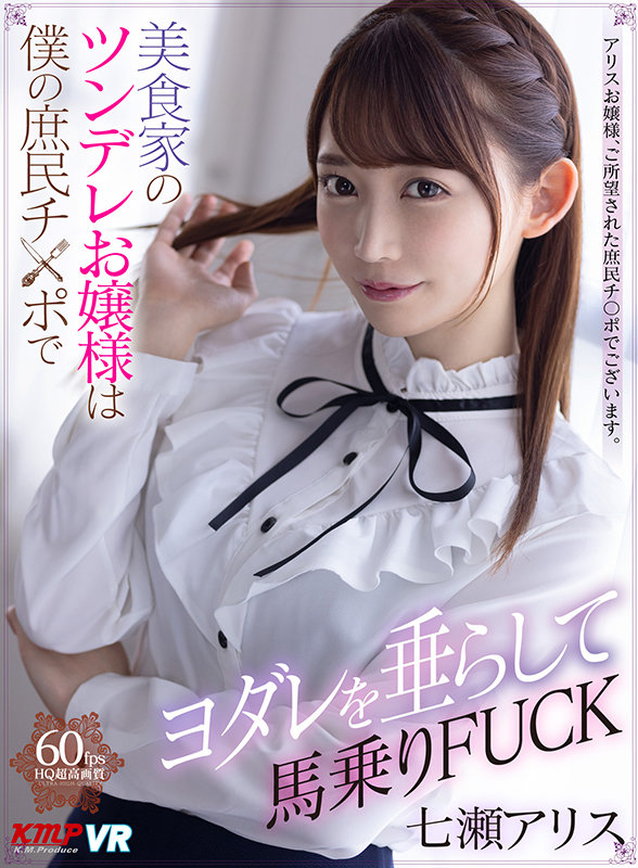 (vrkm00385)[VRKM-385][VR] The Young Mistress Is A Tsundere Gourmand Who Rides, Sucks, And Fucks My Humble Member, Starring Alice Nanase Download sample_big