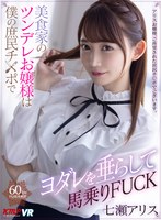 (vrkm00385)[VRKM-385][VR] The Young Mistress Is A Tsundere Gourmand Who Rides, Sucks, And Fucks My Humble Member, Starring Alice Nanase Download