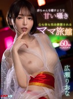 (vrkm00426)[VRKM-426]【VR】治癒寶寶的甜甜的耳語 心靈和身體都完全掌握的媽媽旅館 廣瀨麗娜 下載