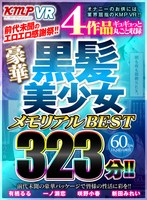 【VR】前代未聞のエロエロ感謝祭！！ 4作品ギュギュっと丸ごと収録 豪華黒髪美少女メモリアルBEST 323分！！ サムネイル小