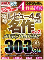 (vrkm00434)[VRKM-434]【VR】前代未聞のエロエロ感謝祭！！ 4作品ギュギュっと丸ごと収録 豪華レビュー4.5以上名作Vol.2メモリアルBEST 303分！！ ダウンロード