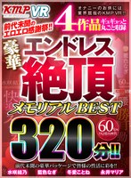 【VR】前代未聞のエロエロ感謝祭！！ 4作品ギュギュっと丸ごと収録 豪華エンドレス絶頂メモリアルBEST 320分！！