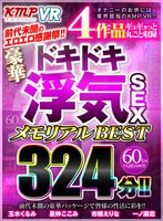 vrkm00437[VRKM-437]【VR】前代未聞のエロエロ感謝祭！！ 4作品ギュギュっと丸ごと収録 豪華ドキドキ浮気SEXメモリアルBEST 324分！！