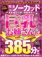 (vrkm00501)[VRKM-501][VR] Permanent Preservation Edition!! Complete No Cut PREMIUM BEST!! Big Titted Older Sister Edition, 385 Minutes!! Download