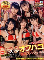 【VR】KMP20周年記念！セックスは世界を救う！究極のピースフルオフパコ開催スペシャル！！～天井特化騎乗位で5回連続ヌイてあげる～ サムネイル小