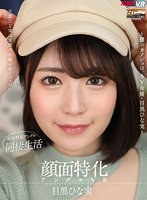 [VR] Face-specialized angle VR-My girlfriend is an AV actress, Hinami Meguro-