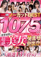 【VR】1075分業界屈指の超絶美女に孕ませ中出し！ノーカットBEST サムネイル小