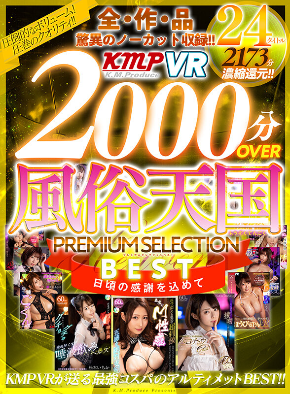 【アダルト動画】【VR】全作品驚異のノーカット収録！！2000分OVER 風俗天国PREMIUM SELECTION BEST