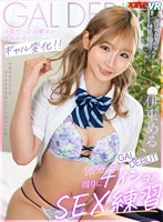 (vrkm00823)[VRKM-823]【VR】清楚だった幼馴染が夏休み後にギャル変化！！モテないボクで周りにナイショのSEX練習 伊東める ダウンロード