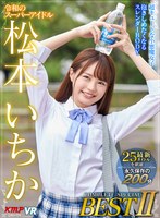 (vrkm00847)[VRKM-847]【VR】令和のスーパーアイドル 松本いちかCOMPLETE SPECIAL BEST II ダウンロード