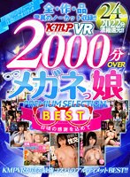 【VR】全作品驚異のノーカット収録！！2000分OVERBESTメガネっ娘PREMIUM SELECTION BEST