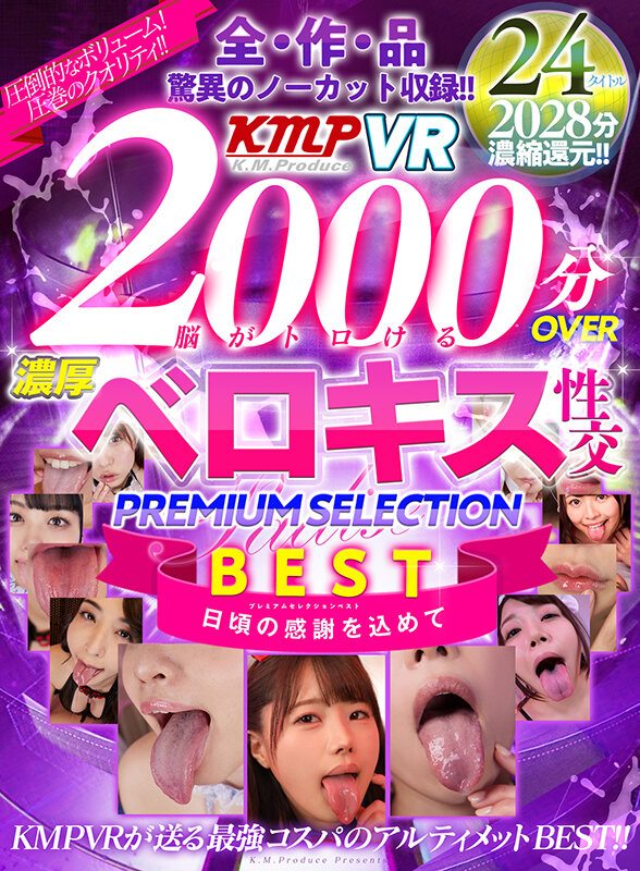 【VR】2000分OVER 脳がトロける濃厚ベロキス性交PREMIUM SELECTION BEST イメージ1