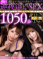 【VR】オンナがオトコを求めてヤッてくる！！奇跡の逆夜●いSEXノーカット1050分PREMIUMGIGABEST サムネイル小