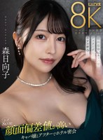 [VR] This is 8K VR! ! Hinako Mori's after-hours hotel secret meeting with a hostess with a high facial deviation value