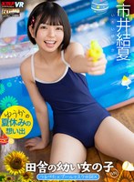 vrkm01083[VRKM-1083]【VR】田舎の幼い女の子VR 市井結夏