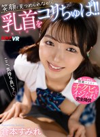 (vrkm01132)[VRKM-1132]【VR】笑顔で見つめられながら乳首をコリちゅぱ！！寮に住む優等生に悶絶するほどチクビをイジられ完全降伏 倉本すみれ ダウンロード