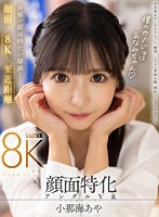 (vrkm01175)[VRKM-1175]【VR】顔面特化アングルVR これぞ8K！最強の顔面特化が爆誕！ボクのカノジョはおなみちゃん♪ 小那海あや ダウンロード