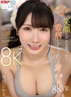 (vrkm01190)[VRKM-1190]【VR】これぞ8K！ 癒し系顔面特化！！ 笑顔でボクを見つめて看病してくれるカノジョ 8KVR！！ 宮西ひかる ダウンロード