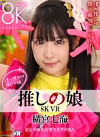 vrkm01219[VRKM-1219]【VR】8K VR 推しの娘 横宮七海