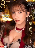 (vrkm01235)[VRKM-1235]【VR】これぞ8K！ 顔面特化アングルVR ～顔面最強のキャバ嬢に痴女られる～ 友田彩也香 ダウンロード