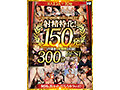 【VR】KMP VR 10発シリーズBEST 射精特化！150発 300分 サムネイル画像