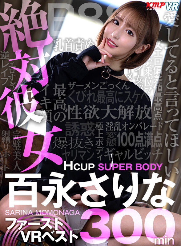 【VR】絶対彼女Hcup SUPER BODY 百永さりな ファーストVR BEST 300分 1枚目