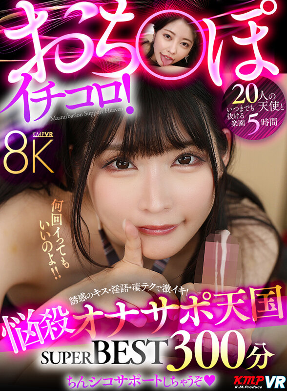 【VR】おち〇ぽイチコロ!悩殺オナサポ天国 8K SUPER BEST 300分 1枚目