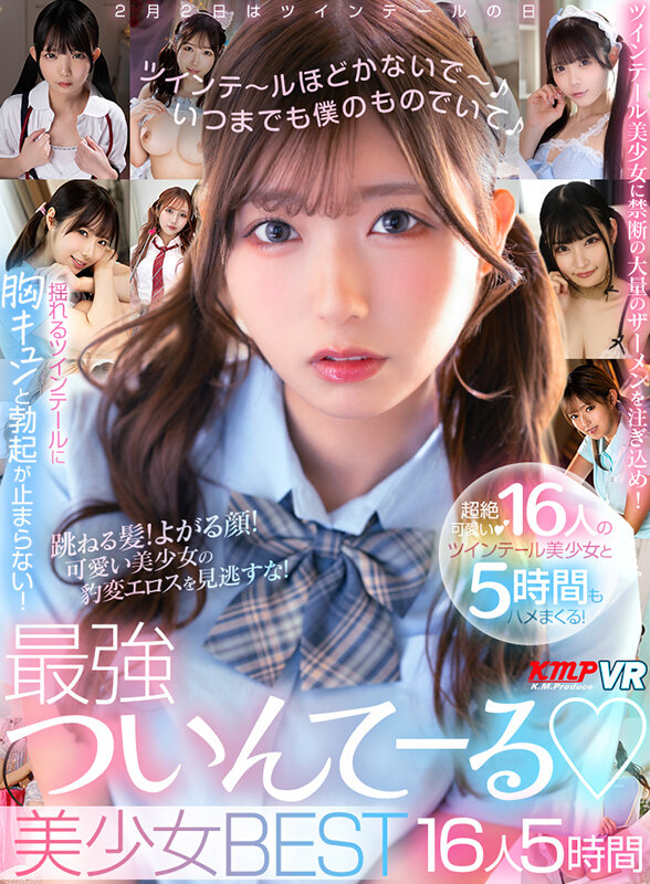 【VR】ツインテ～ルほどかないで～いつまでも僕のものでいて♪最強ついんてーる♪美少女BEST16人5時間
