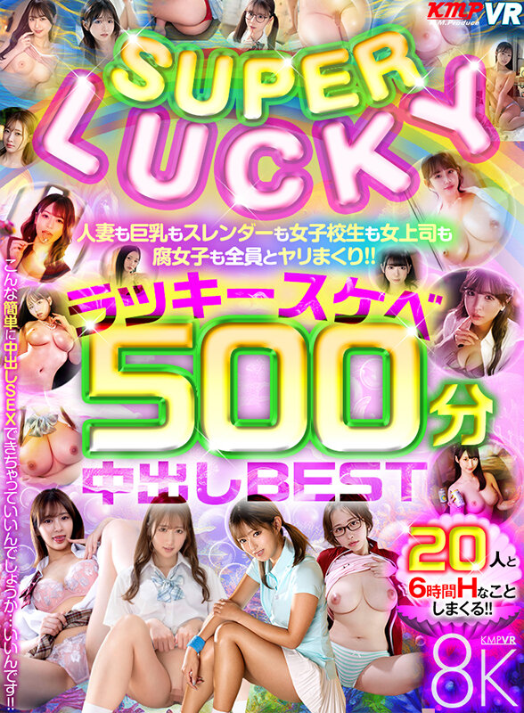 【VR】SUPER LUCKY！！人妻も巨乳もスレンダーも女子校生も女上司も腐女子も全員とヤリまくり！！ラッキースケベ500分中出しBEST 画像1