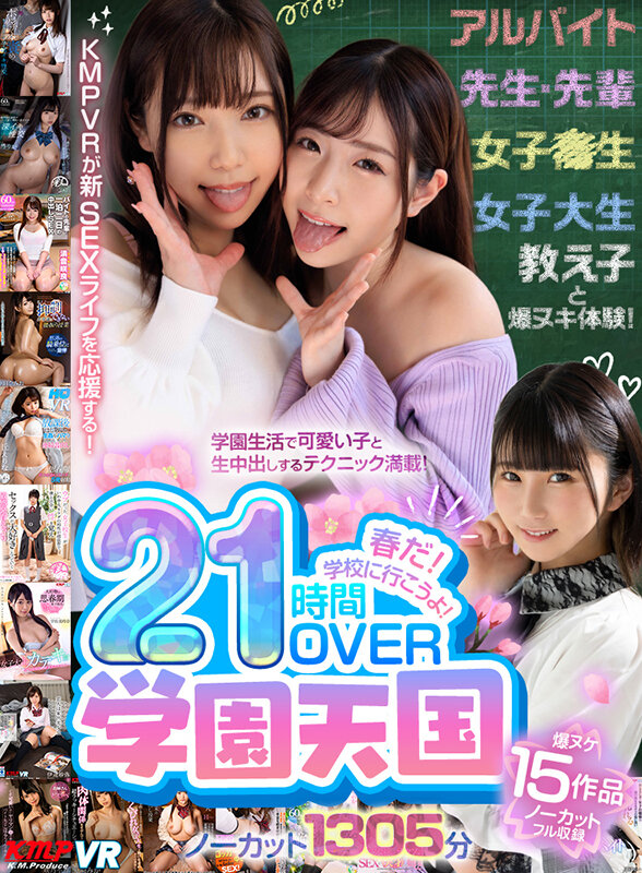 【VR】春だ！学校に行こうよ！学園天国21時間OVERノーカット1305分 サンプル