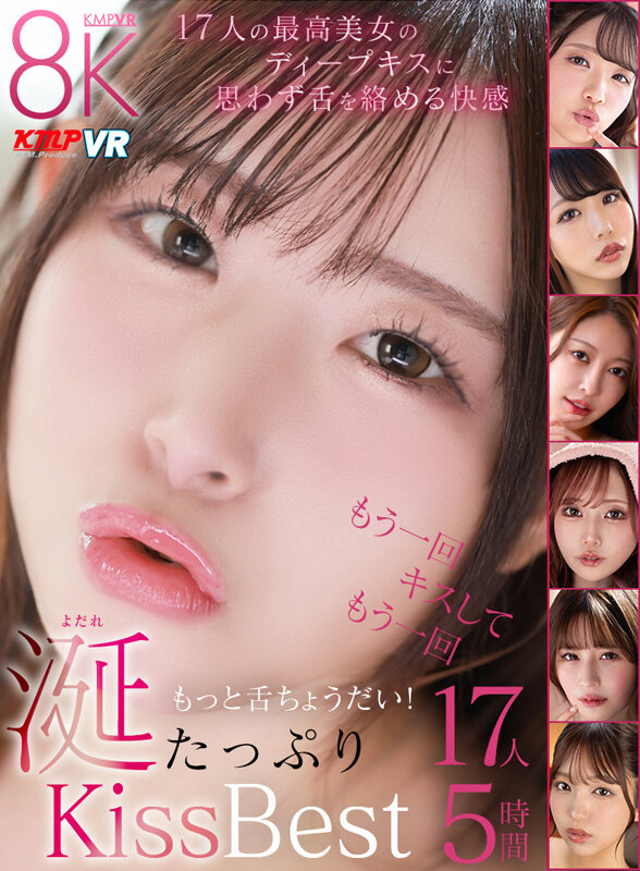 【VR】最高美女の濡れた唇にディープキス！思わず舌と唾液を絡める快楽！もっと舌ちょうだい！涎たっぷりKiss性交Best17人5時間 画像1