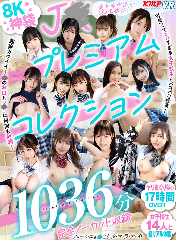 【VR】8K神袋 JKプレミアムコレクション完全ノーカット収録1036分 サンプル
