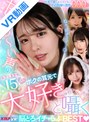【VR】甘ったる～い声のあざと美少女15人が、ボクの耳元で「大好き」と囁く脳とろイチャらぶBEST