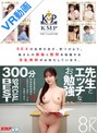 【VR】SEXの気持ち良さ、見つけよう。皆さんの頭脳と股間を指導する淫乱教師がお待ちしています。先生とエッチなお勉強SPECIAL300分BEST