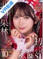 【VR】北岡果林 初VR SUPER BEST