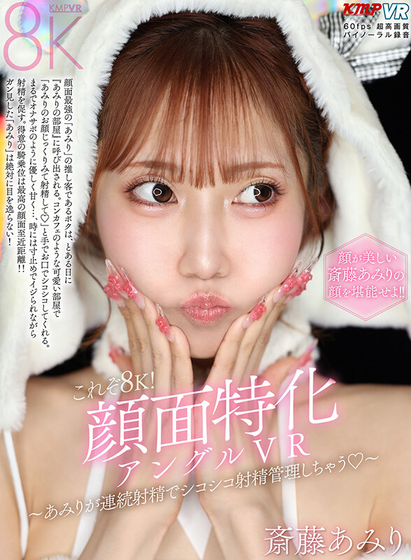 【VR】美しさ・可愛さ・エロさが爆発した奇跡の女優 斎藤あみり 大感謝BEST10タイトル300分 11枚目