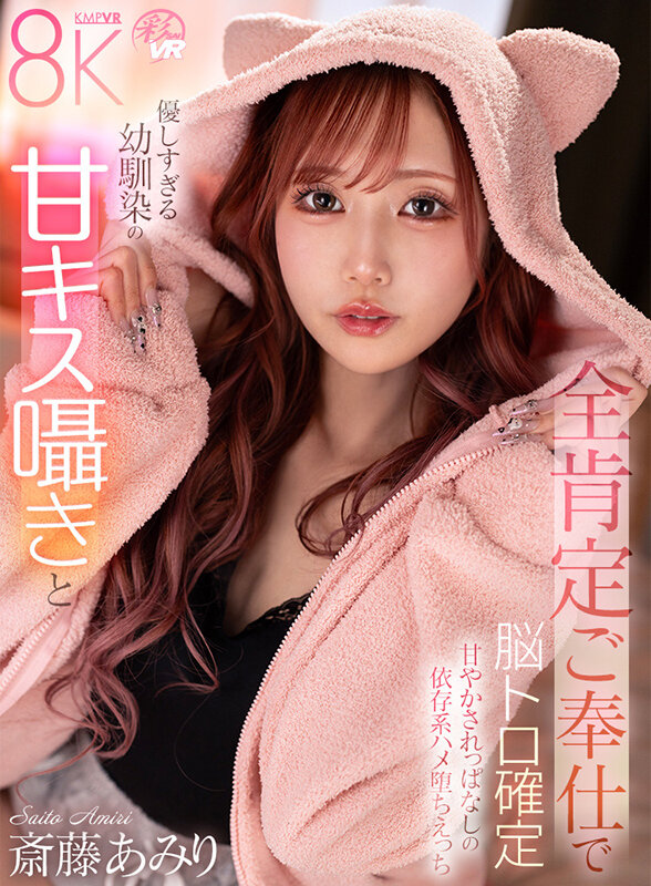 【VR】美しさ・可愛さ・エロさが爆発した奇跡の女優 斎藤あみり 大感謝BEST10タイトル300分 6枚目