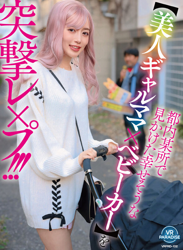 【VR】都内某所で見かけた幸せそうな【美人ギャルママ×ベビーカー】を突撃レ×プ!!! 1枚目