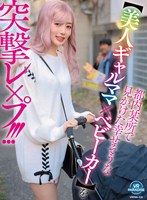 【VR】都内某所で見かけた幸せそうな【美人ギャルママ×ベビーカー】を突撃レ×プ!!!