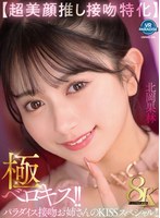 【VR】【超美顔推し接吻特化】極ベロキス!!パラダイス接吻お姉さんのKISSスペシャル!! 北岡果林