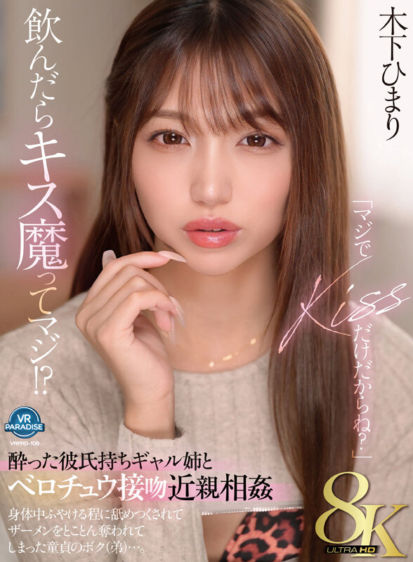 【VR】【8K】「マジでKISSだけだからね?」飲んだらキス魔ってマジ!?酔った彼氏持ちギャル姉とベロチュウ接吻近親相姦 身体中ふやける程に舐めつくされてザーメンをとことん奪われてしまった童貞のボク(弟)…。 木下ひまり 1枚目