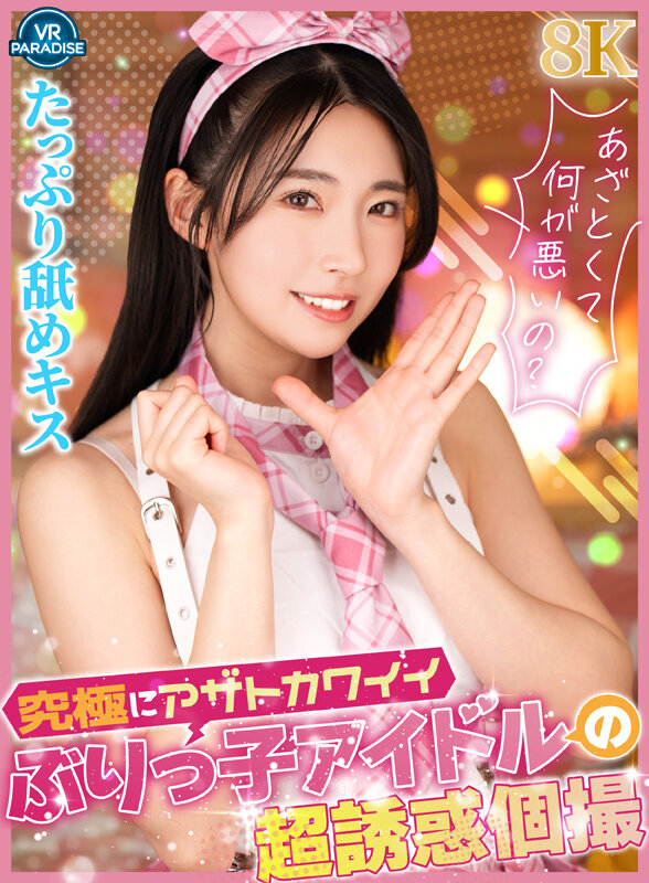 【VR】究極にアザトカワイイぶりっ子アイドルの超誘惑個撮 1枚目